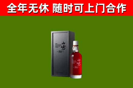 曲靖烟酒回收50年山崎洋酒.jpg